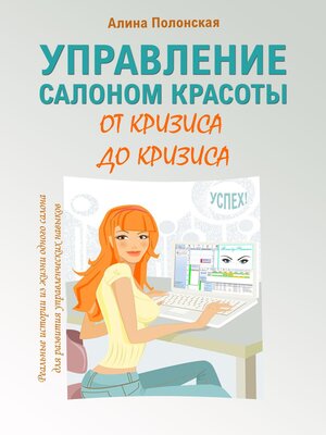 cover image of Управление салоном красоты от кризиса до кризиса